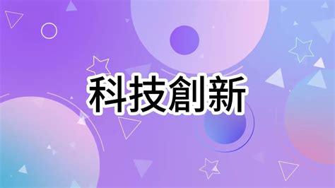 何謂科技